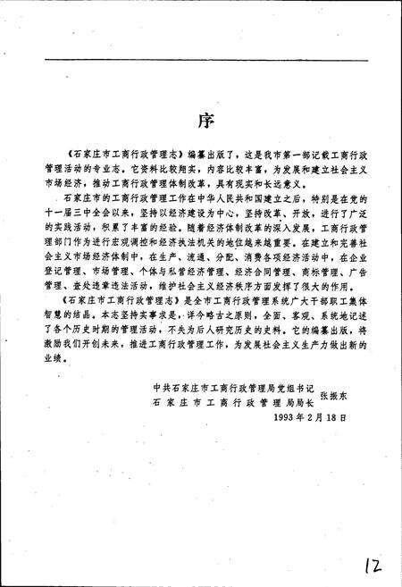 《石家庄市工商行政管理志》.pdf电子版_河北省志预览图5