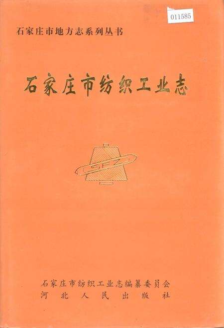 《石家庄市纺织工业志》.pdf电子版_河北省志缩略图