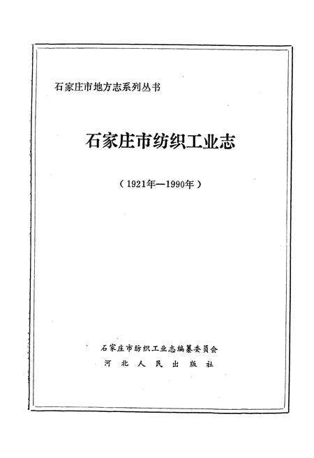 《石家庄市纺织工业志》.pdf电子版_河北省志预览图1