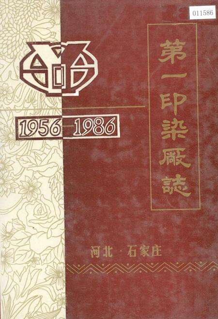 《第一印染厂志》.pdf电子版_河北省志缩略图