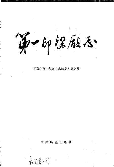 《第一印染厂志》.pdf电子版_河北省志预览图1