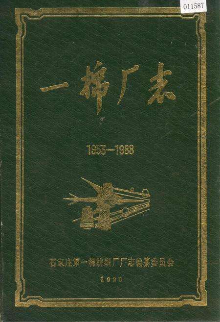 《一棉厂志》.pdf电子版_河北省志缩略图
