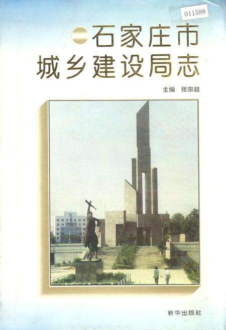 《石家庄市城乡建设局志》.pdf电子版_河北省志缩略图
