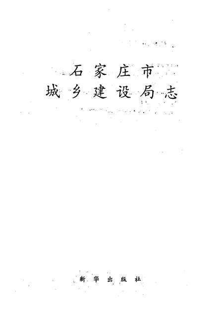 《石家庄市城乡建设局志》.pdf电子版_河北省志预览图1