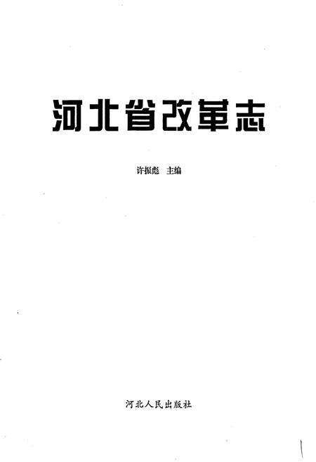 《河北省改革志》.pdf电子版_河北省志预览图1