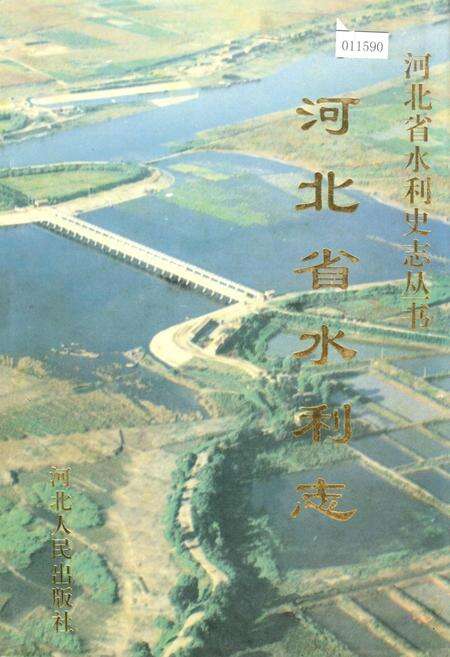 《河北省水利志》.pdf电子版_河北省志缩略图