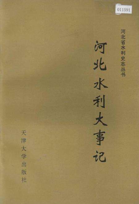 《河北水利大事记》.pdf电子版_河北省志缩略图