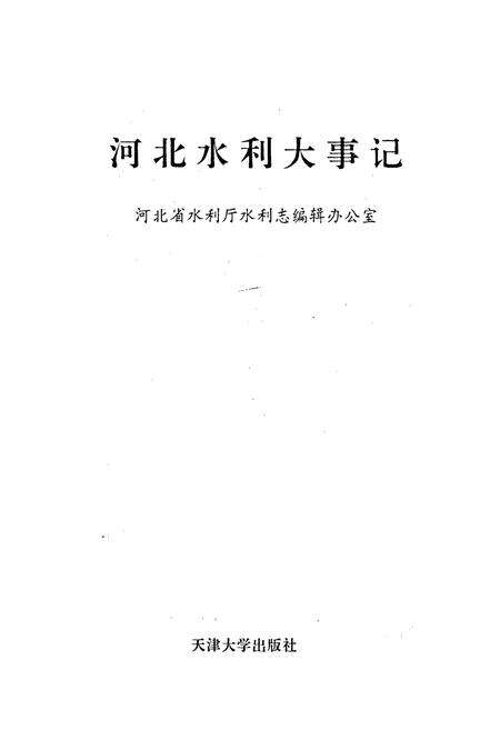《河北水利大事记》.pdf电子版_河北省志预览图1