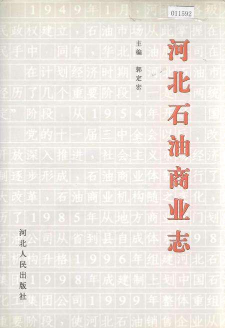 《河北石油商业志》.pdf电子版_河北省志缩略图