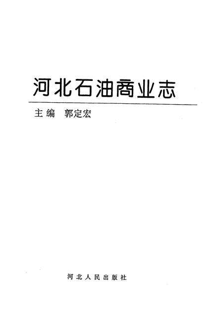 《河北石油商业志》.pdf电子版_河北省志预览图1