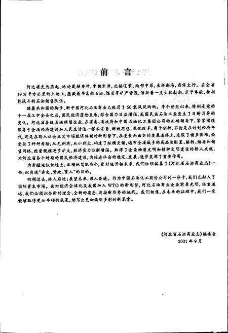 《河北石油商业志》.pdf电子版_河北省志预览图4