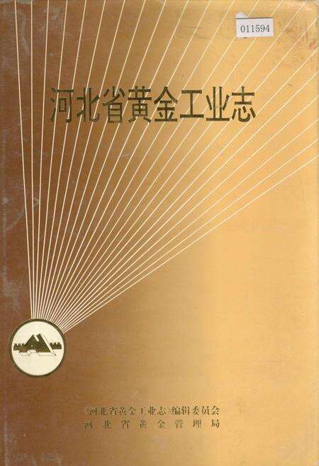《河北省黄金工业志》.pdf电子版_河北省志缩略图