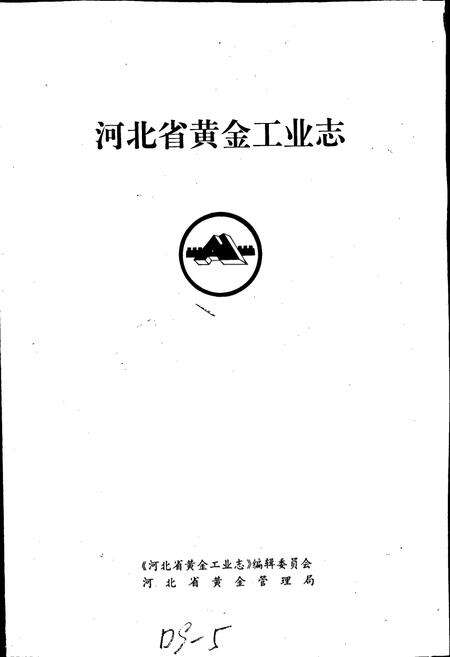 《河北省黄金工业志》.pdf电子版_河北省志预览图1