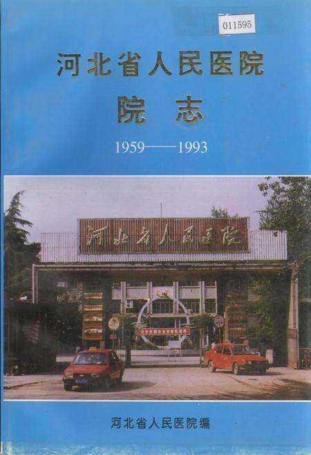 《河北省人民医院院志》.pdf电子版_河北省志缩略图