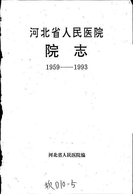 《河北省人民医院院志》.pdf电子版_河北省志预览图1