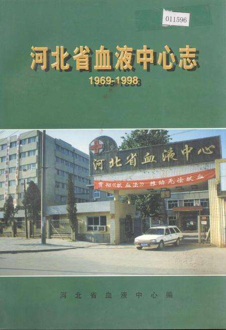 《河北省血液中心志》.pdf电子版_河北省志缩略图