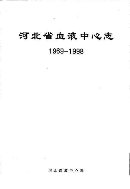 《河北省血液中心志》.pdf电子版_河北省志预览图1