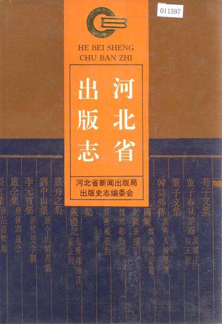 《河北省出版志》.pdf电子版_河北省志缩略图