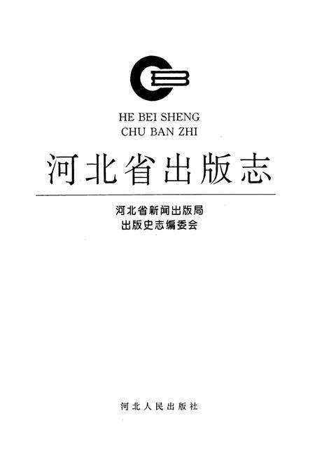 《河北省出版志》.pdf电子版_河北省志预览图1