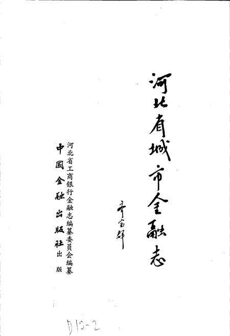 《河北省城市金融志》.pdf电子版_河北省志预览图1