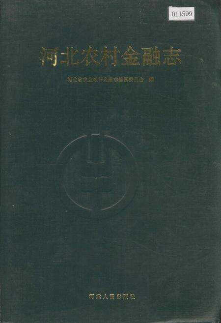 《河北农村金融志》.pdf电子版_河北省志缩略图