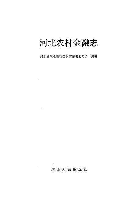 《河北农村金融志》.pdf电子版_河北省志预览图1