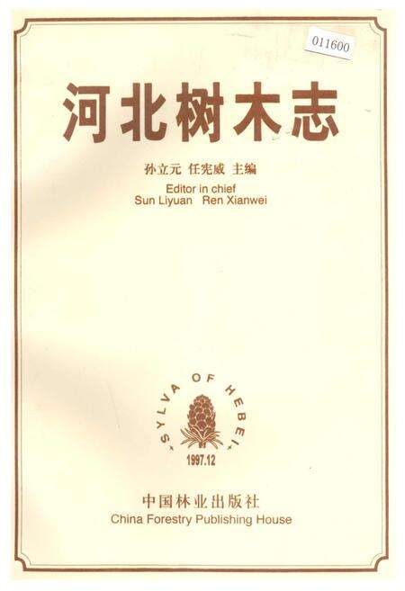 《河北树木志》.pdf电子版_河北省志缩略图