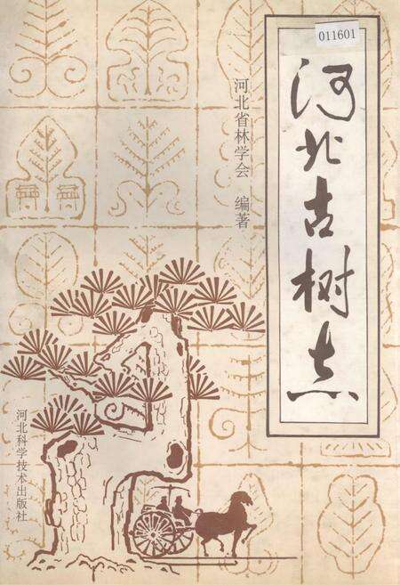 《河北古树志》.pdf电子版_河北省志缩略图