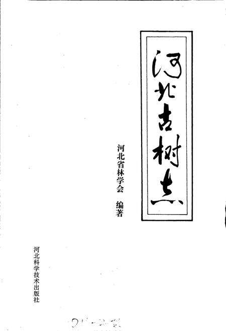 《河北古树志》.pdf电子版_河北省志预览图1