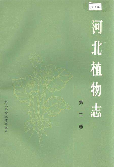 《河北植物志 第二卷》.pdf电子版_河北省志缩略图