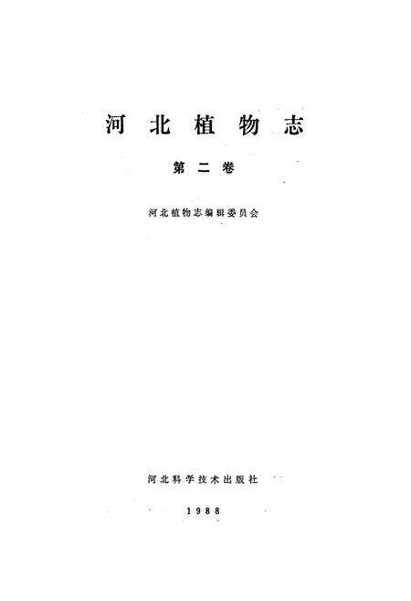 《河北植物志 第二卷》.pdf电子版_河北省志预览图1