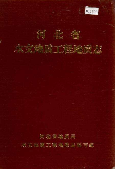 《河北省水文地质工程地质志》.pdf电子版_河北省志缩略图
