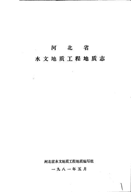 《河北省水文地质工程地质志》.pdf电子版_河北省志预览图1