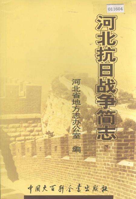 《河北抗日战争简志》.pdf电子版_河北省志缩略图