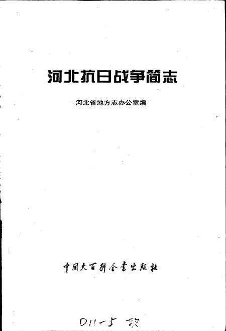 《河北抗日战争简志》.pdf电子版_河北省志预览图1