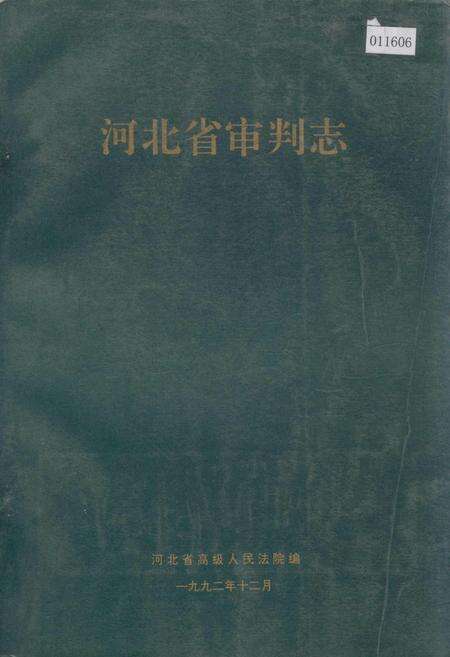 《河北省审判志》.pdf电子版_河北省志缩略图