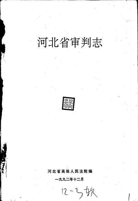 《河北省审判志》.pdf电子版_河北省志预览图1