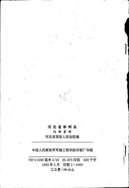 《河北省审判志》.pdf电子版_河北省志预览图2