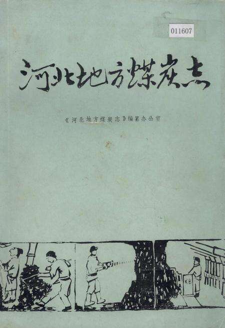 《河北地方煤炭志》.pdf电子版_河北省志缩略图