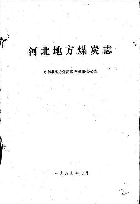《河北地方煤炭志》.pdf电子版_河北省志预览图1