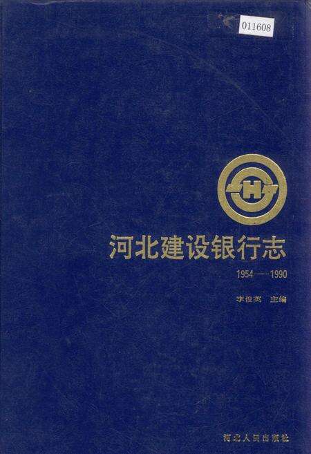 《河北建设银行志》.pdf电子版_河北省志缩略图