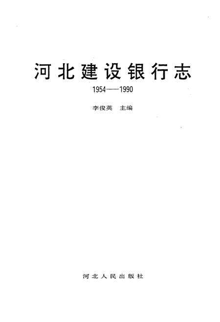 《河北建设银行志》.pdf电子版_河北省志预览图1
