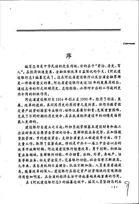 《河北建设银行志》.pdf电子版_河北省志预览图5