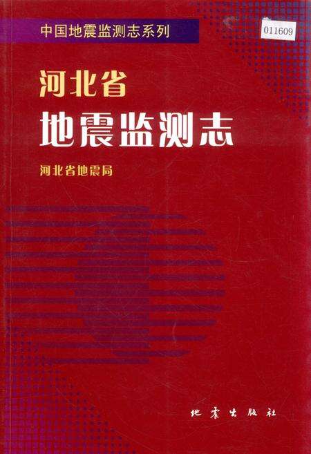 《河北省地震监测志》.pdf电子版_河北省志缩略图