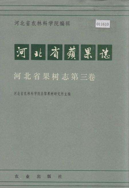 《河北省果树志第三卷 河北省苹果志》.pdf电子版_河北省志缩略图