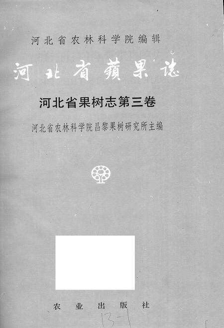 《河北省果树志第三卷 河北省苹果志》.pdf电子版_河北省志预览图1