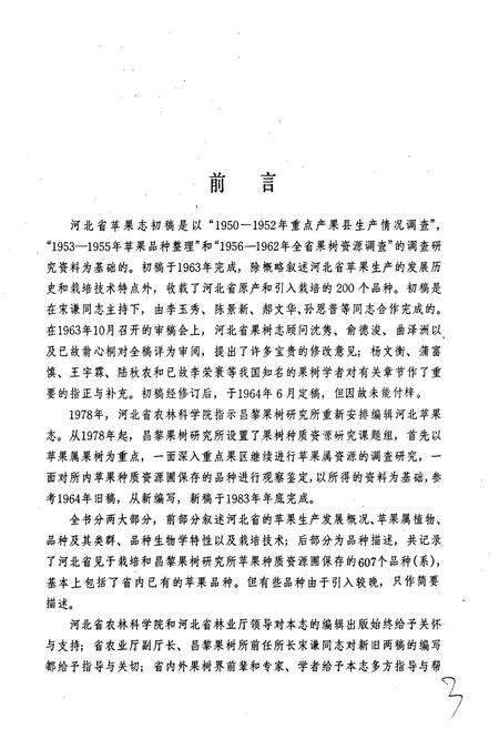 《河北省果树志第三卷 河北省苹果志》.pdf电子版_河北省志预览图5