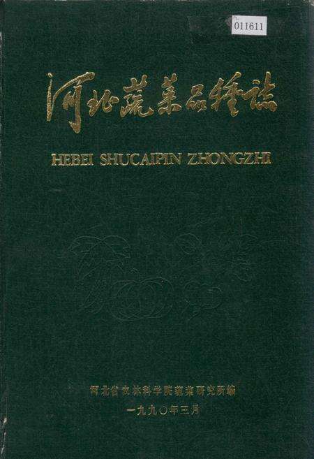 《河北蔬菜品种志》.pdf电子版_河北省志缩略图