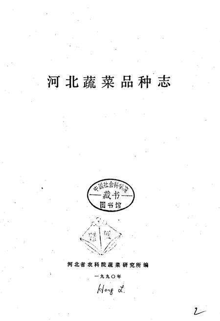 《河北蔬菜品种志》.pdf电子版_河北省志预览图1
