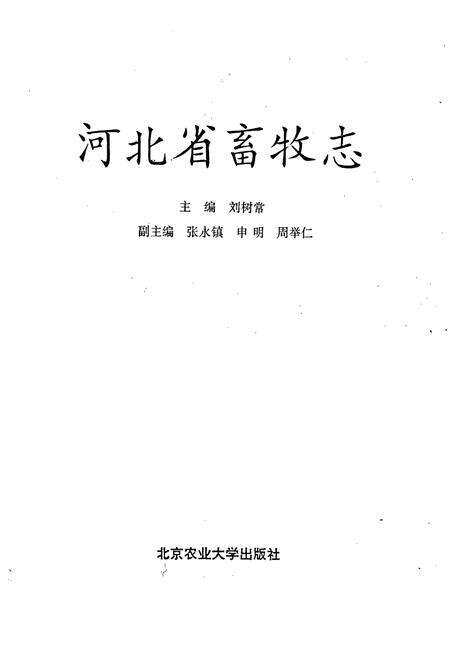 《河北省畜牧志》.pdf电子版_河北省志预览图1